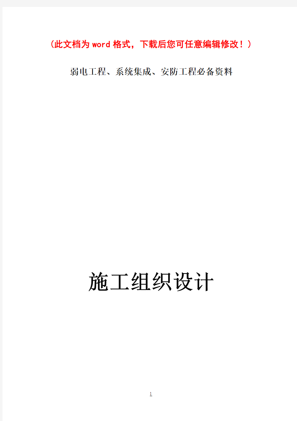 弱电工程安防工程系统集成工程施工设计完整版