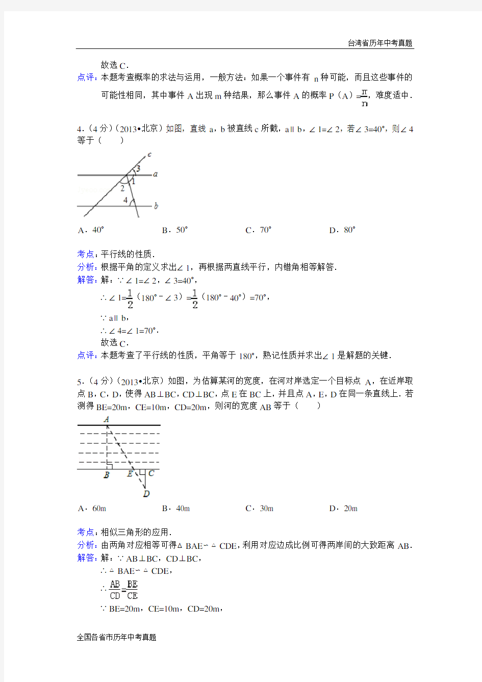 【解析版】2013年北京市中考数学试卷及答案