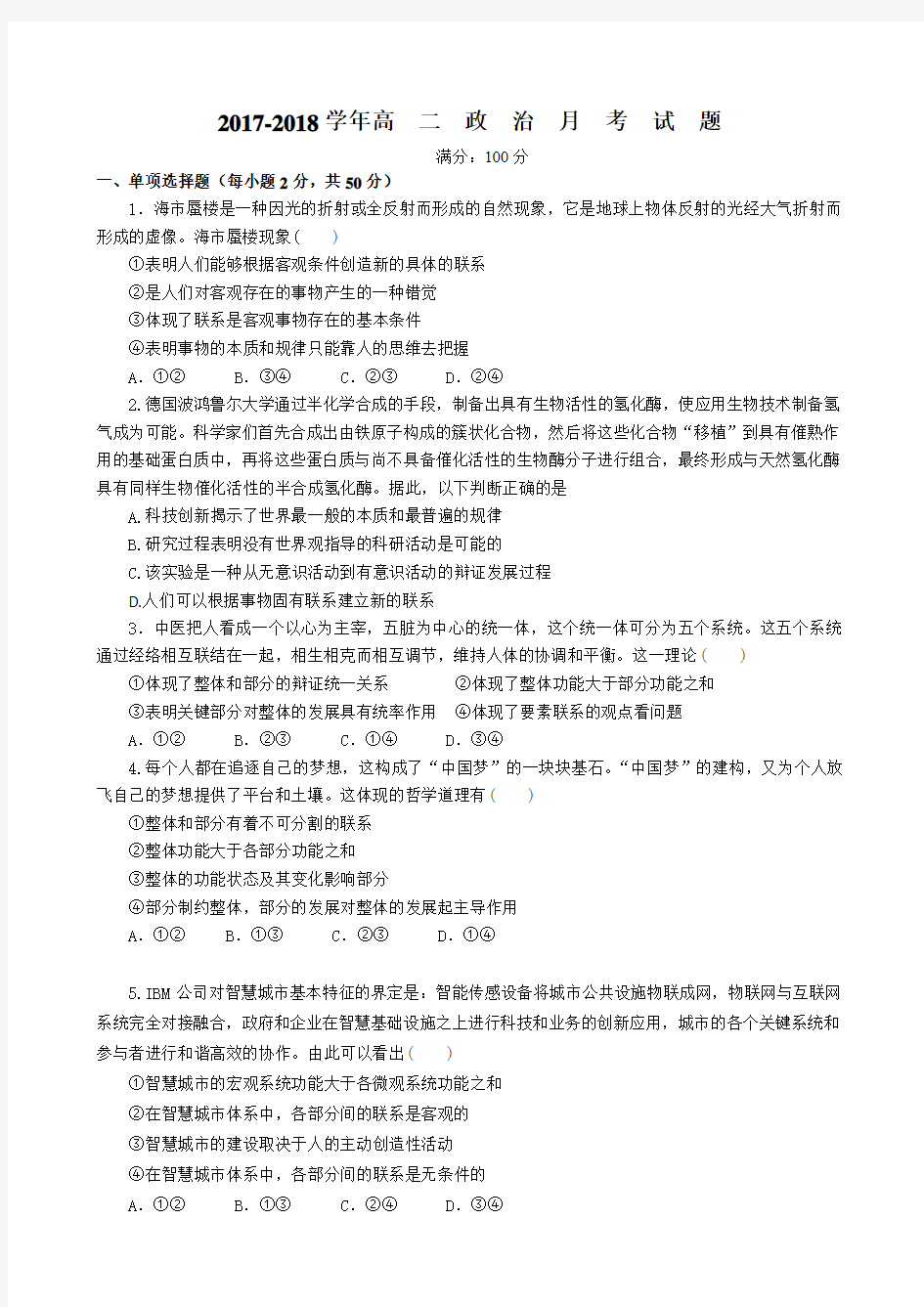 河南省洛阳市第一高级中学2017-2018学年高二10月月考政治试题 Word版含答案