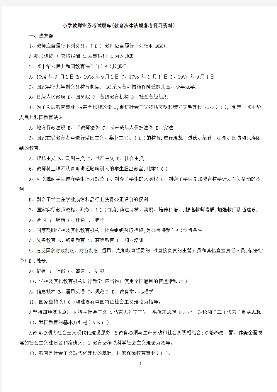 小学教师业务考试题库