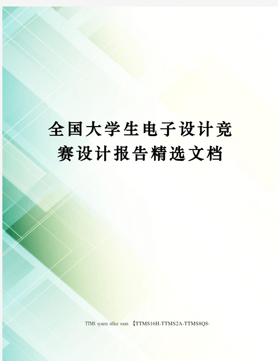 全国大学生电子设计竞赛设计报告