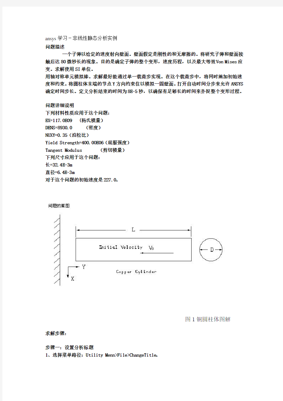 ansys学习-非线性静态分析实例