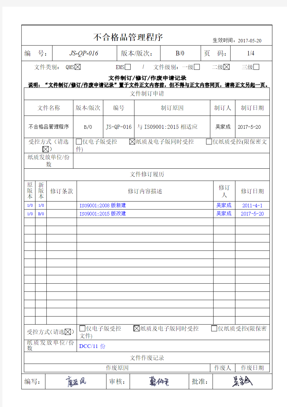 不合格品管理程序