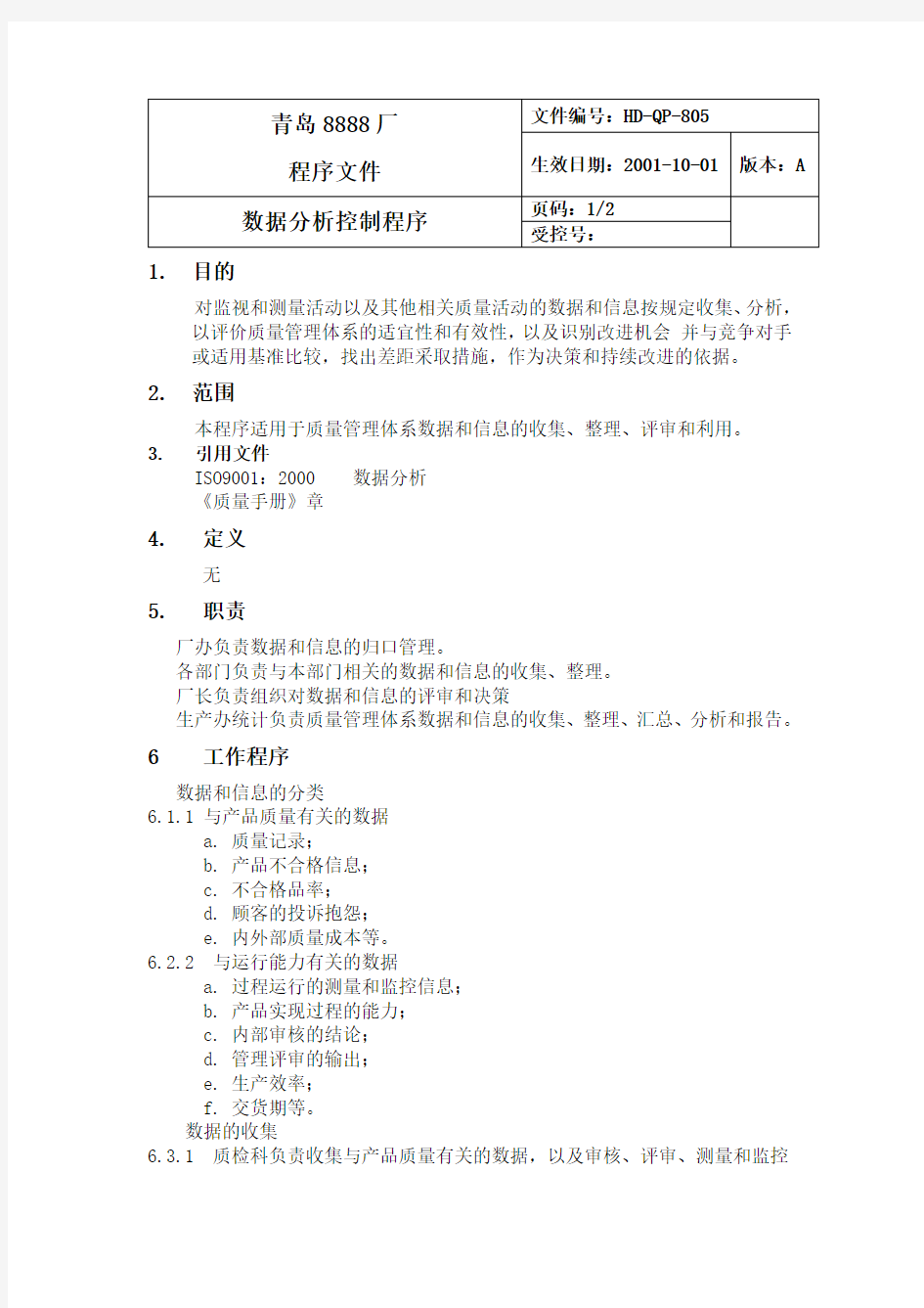 数据分析控制程序范本