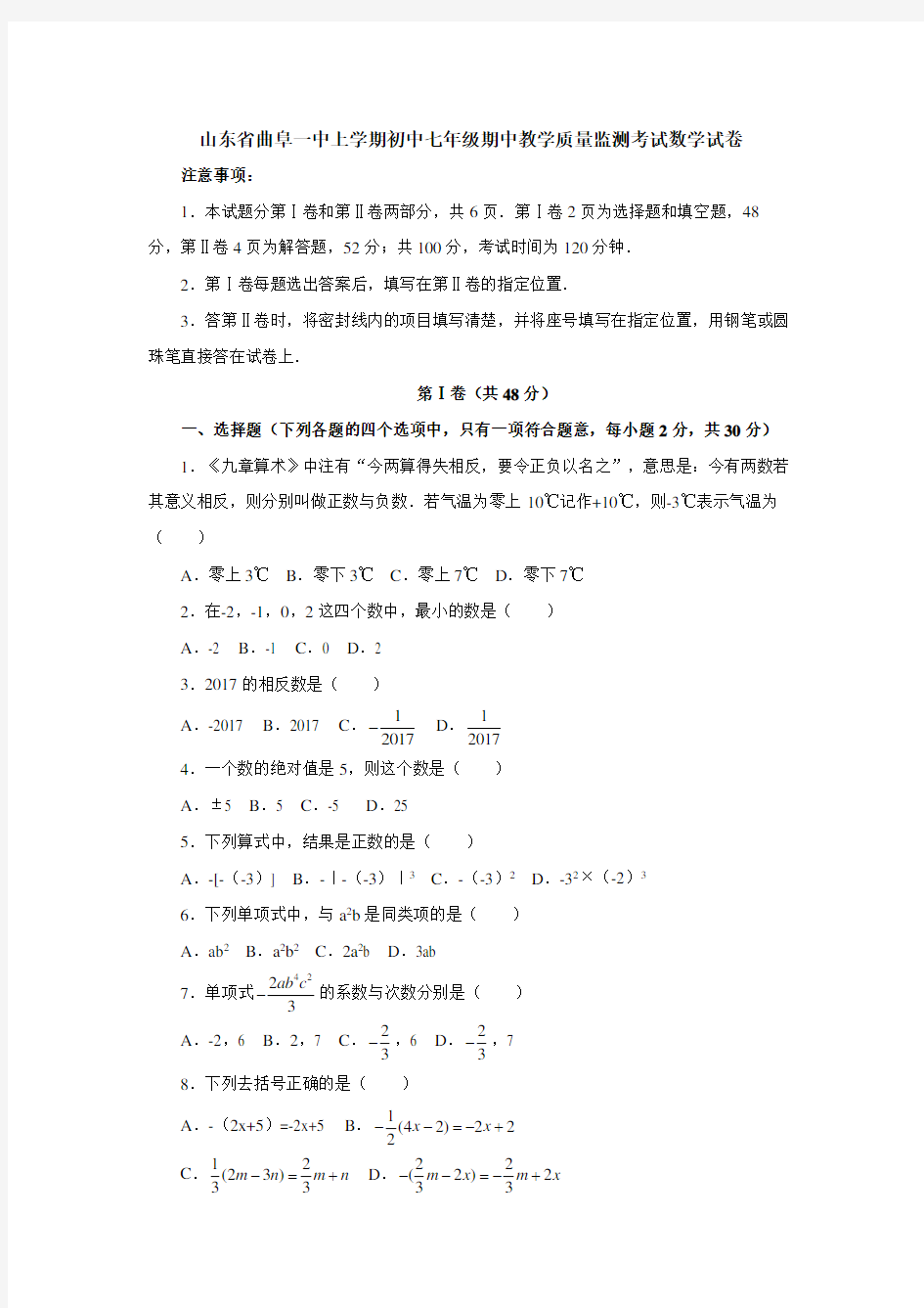 山东省曲阜一中上学期初中七年级期中教学质量监测考试数学试卷