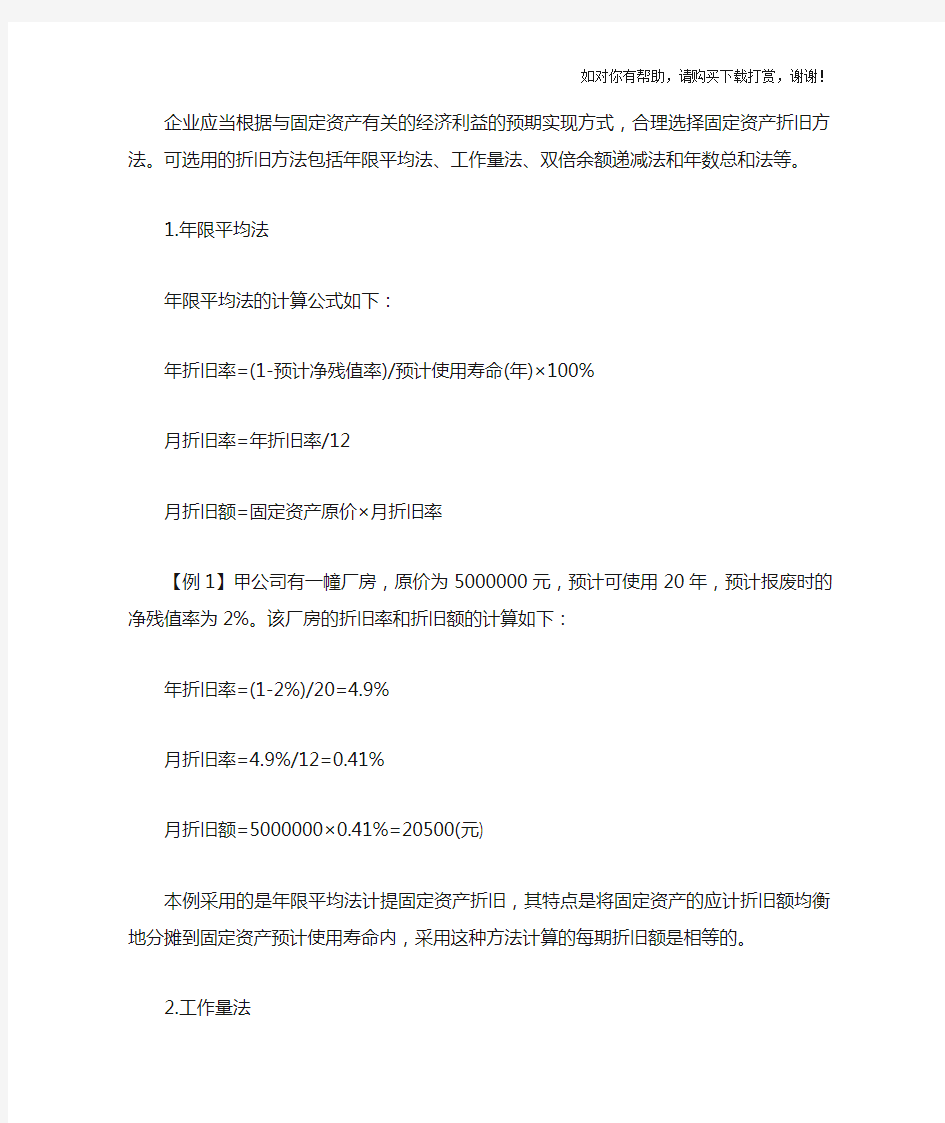 计提固定资产折旧的几种方法