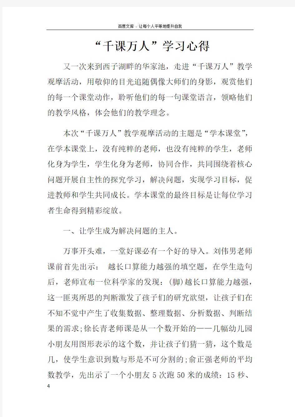 “千课万人”学习心得doc