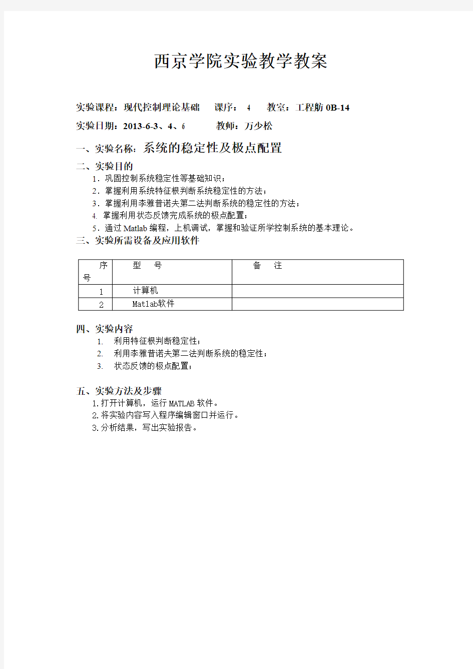 实验四 控制系统的稳定性分析