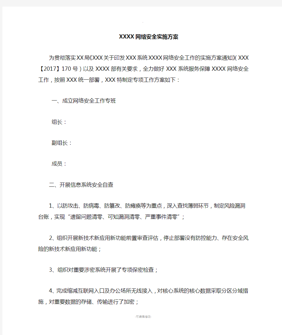 XXX中心网络安全实施方案