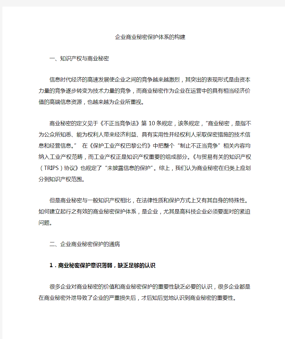 企业知识产权与商业秘密保护体系的构建