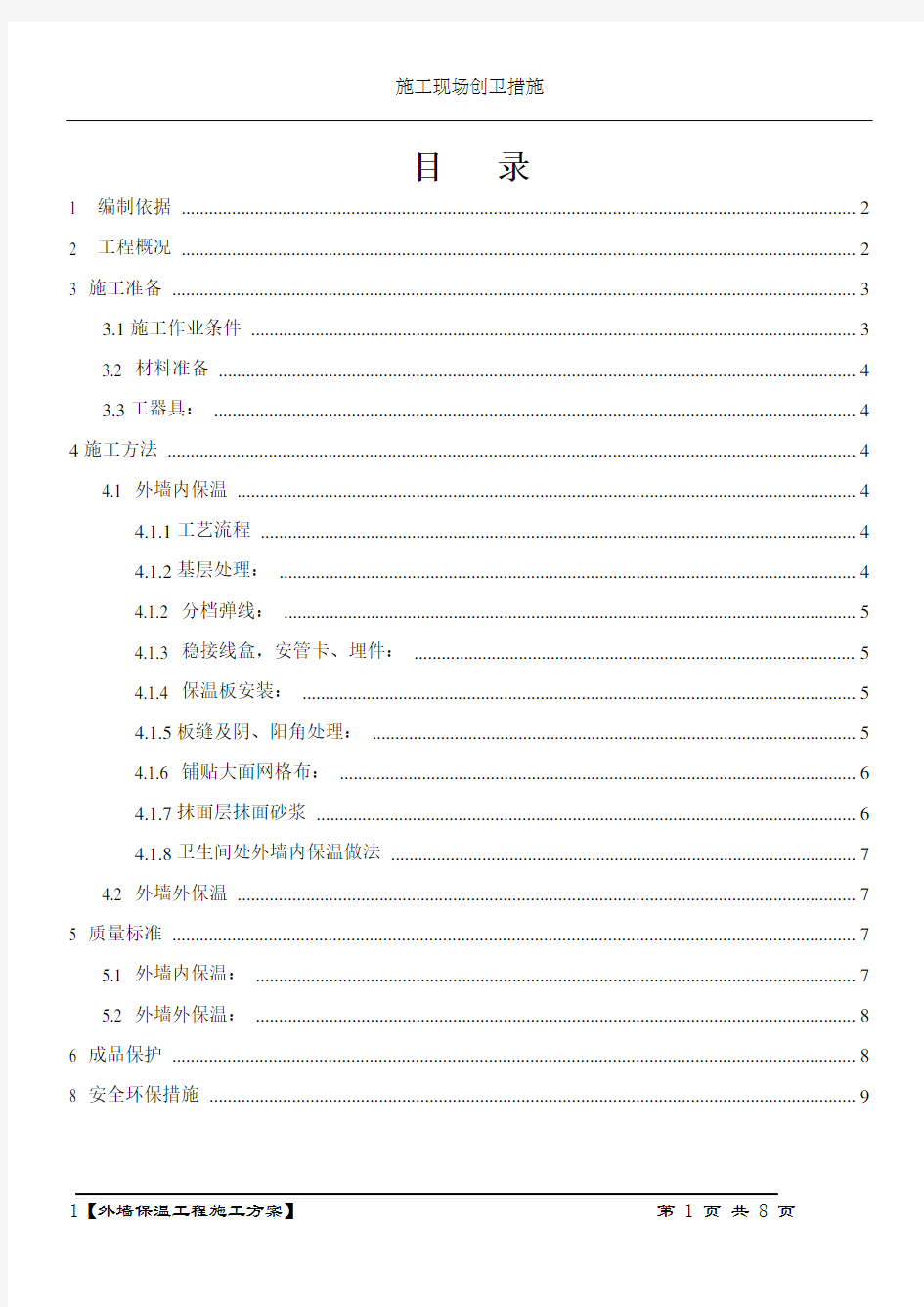 保温工程施工方案-最终版