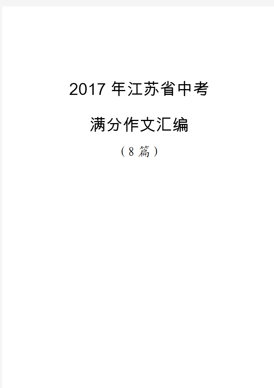 2017年江苏省中考满分作文汇编(8篇)