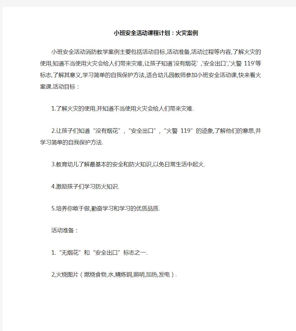 小班安全活动教案：火教案