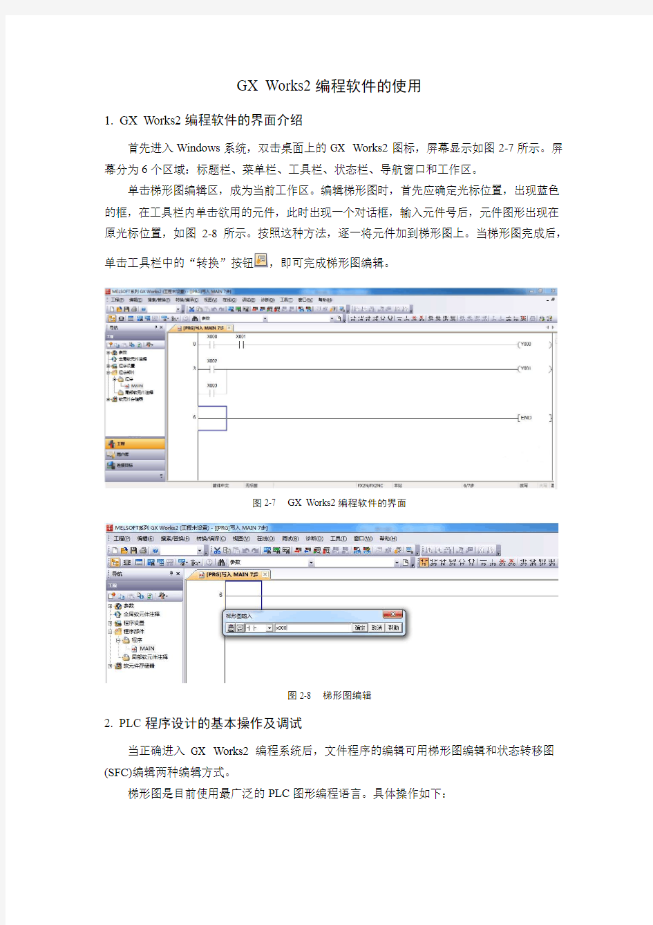 PLC应用与实践(三菱) 配套教学延伸阅读：GX Works2编程软件的使用
