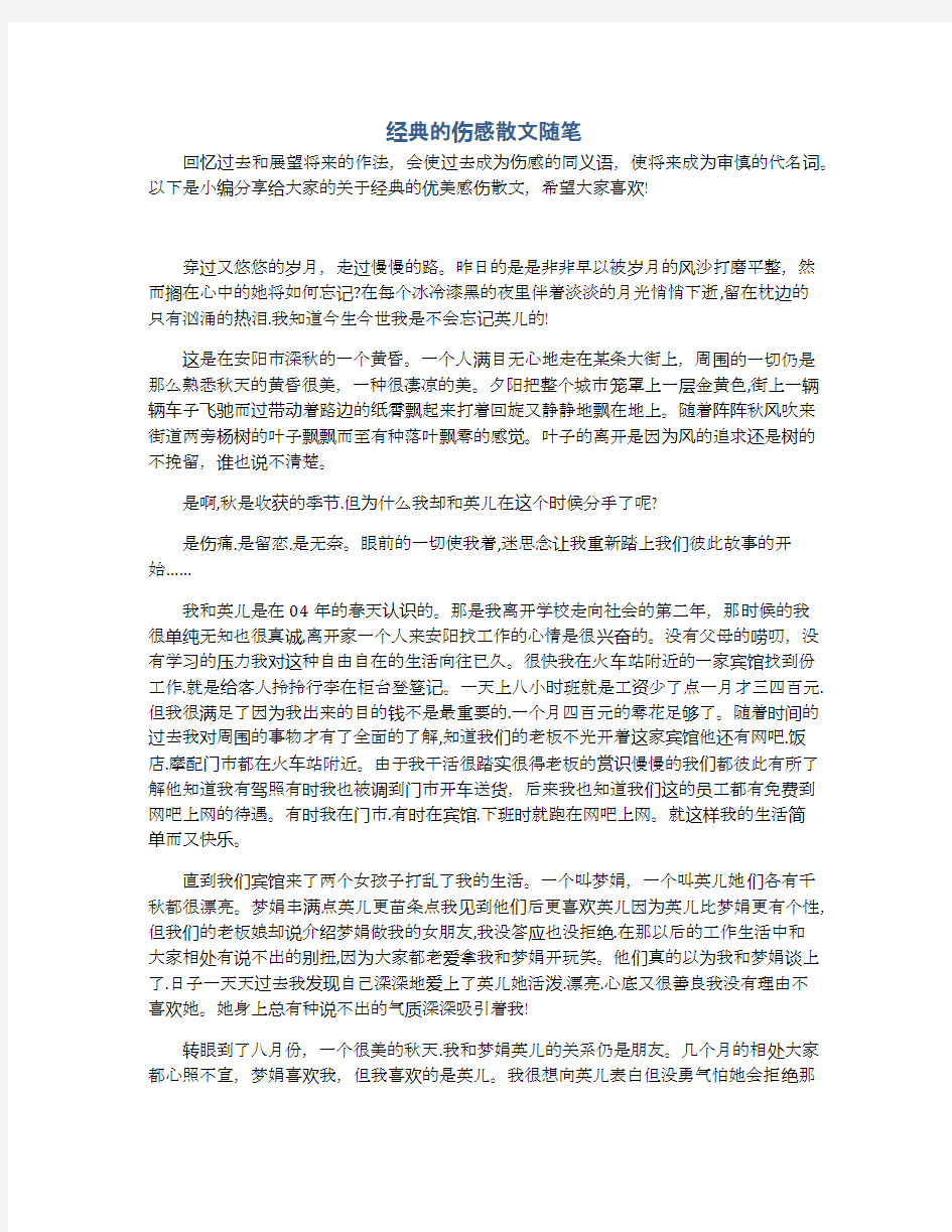 经典的伤感散文随笔