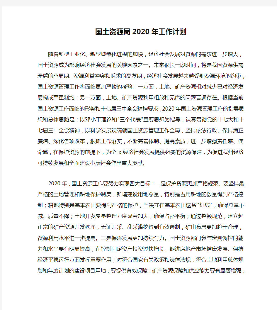 国土资源局2020年工作计划