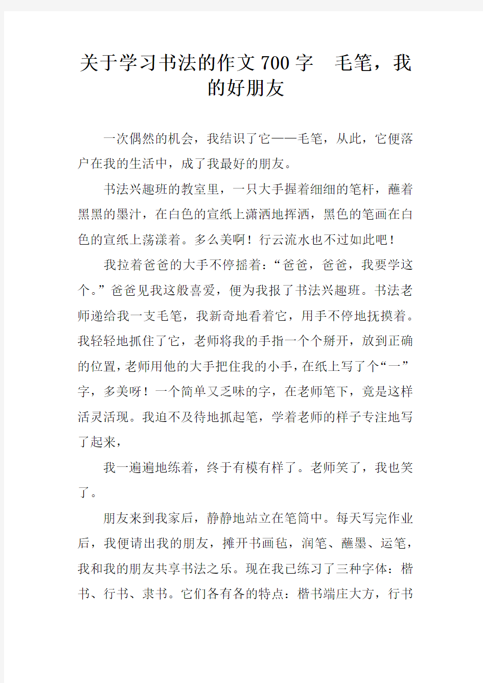 关于学习书法的作文700字  毛笔,我的好朋友