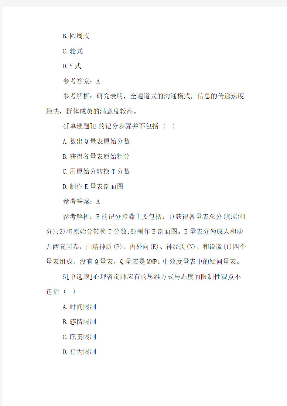 心理咨询师三级考试XX测试题与答案