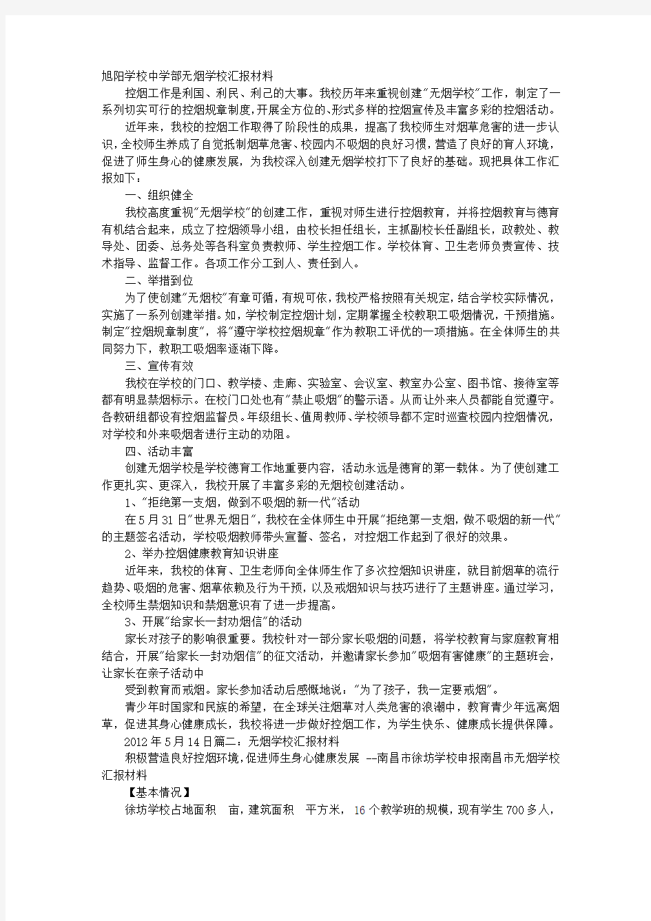 关于无烟学校汇报材料