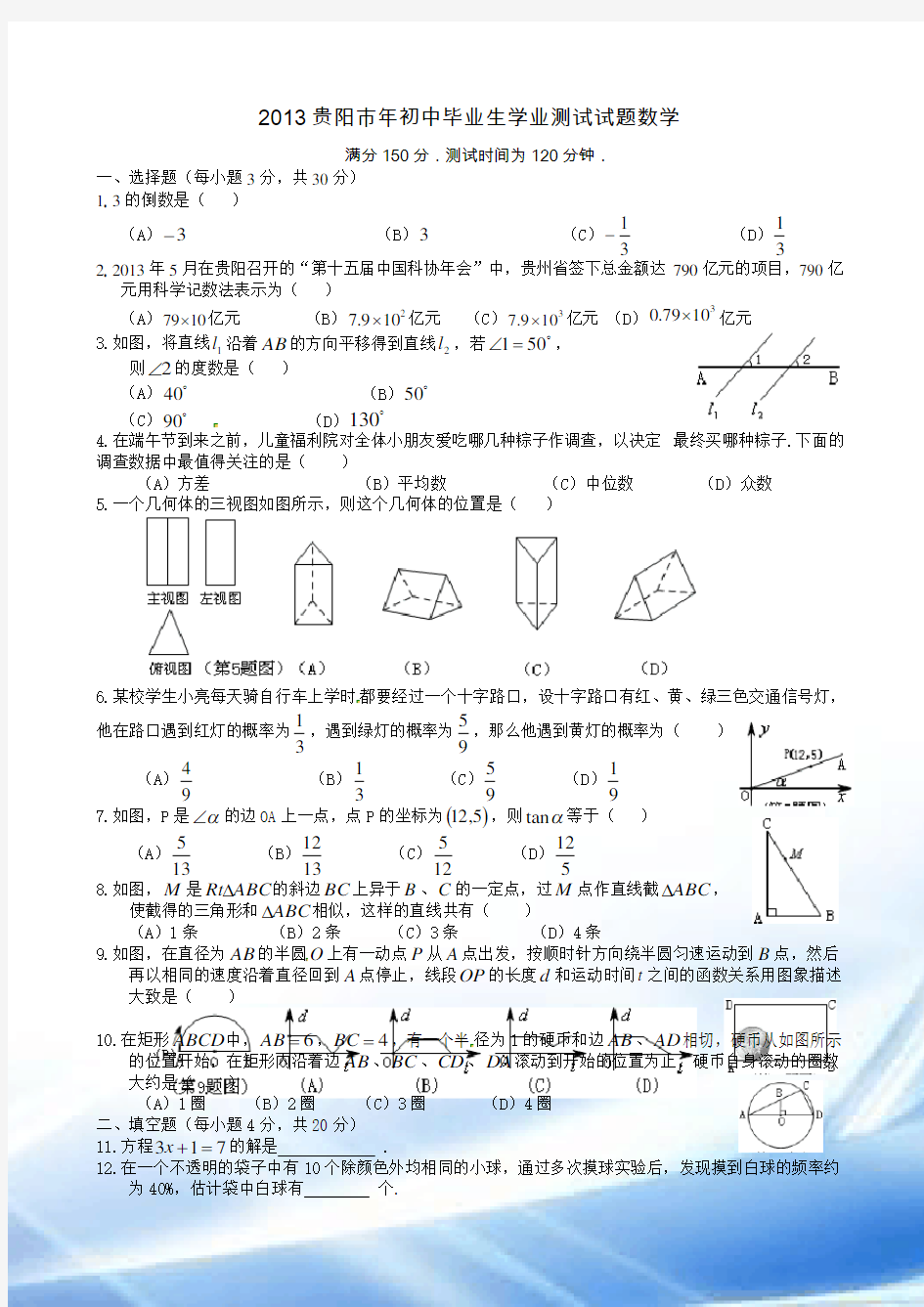 2013贵州省贵阳市中考数学试题及答案(Word)