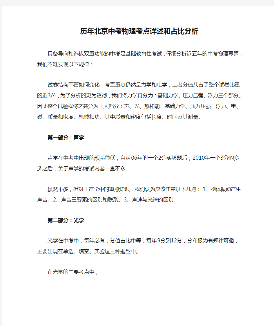 历年北京中考物理考点详述和占比分析