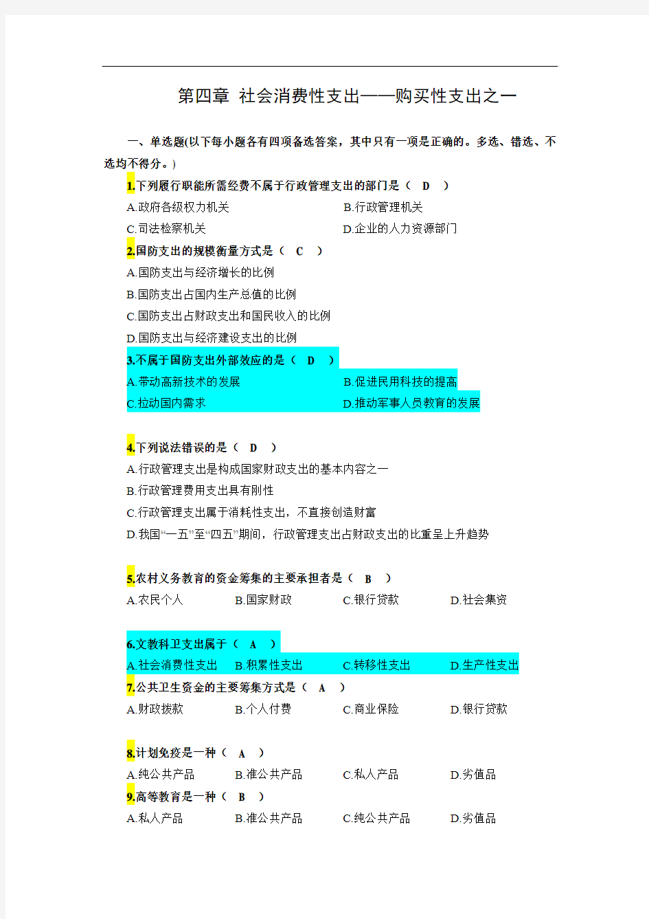 第四章 社会消费性支出