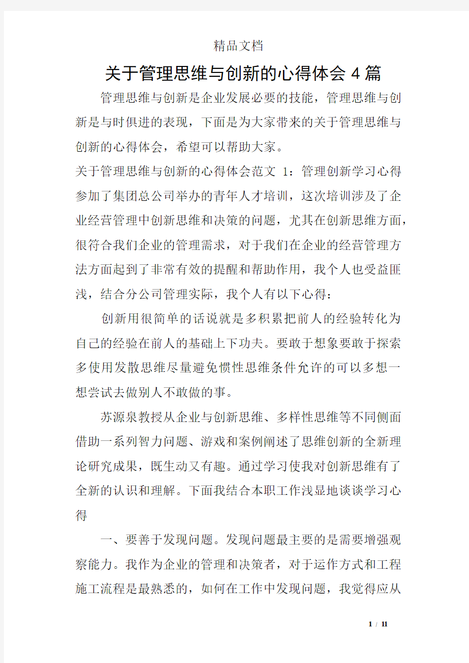 关于管理思维与创新的心得体会4篇