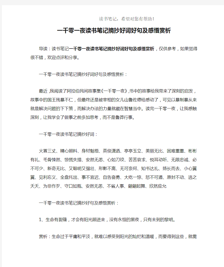 一千零一夜读书笔记摘抄好词好句及感悟赏析