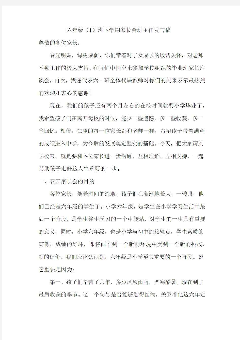 六年级下 班主任发言稿