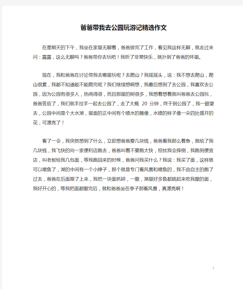 爸爸带我去公园玩游记精选作文