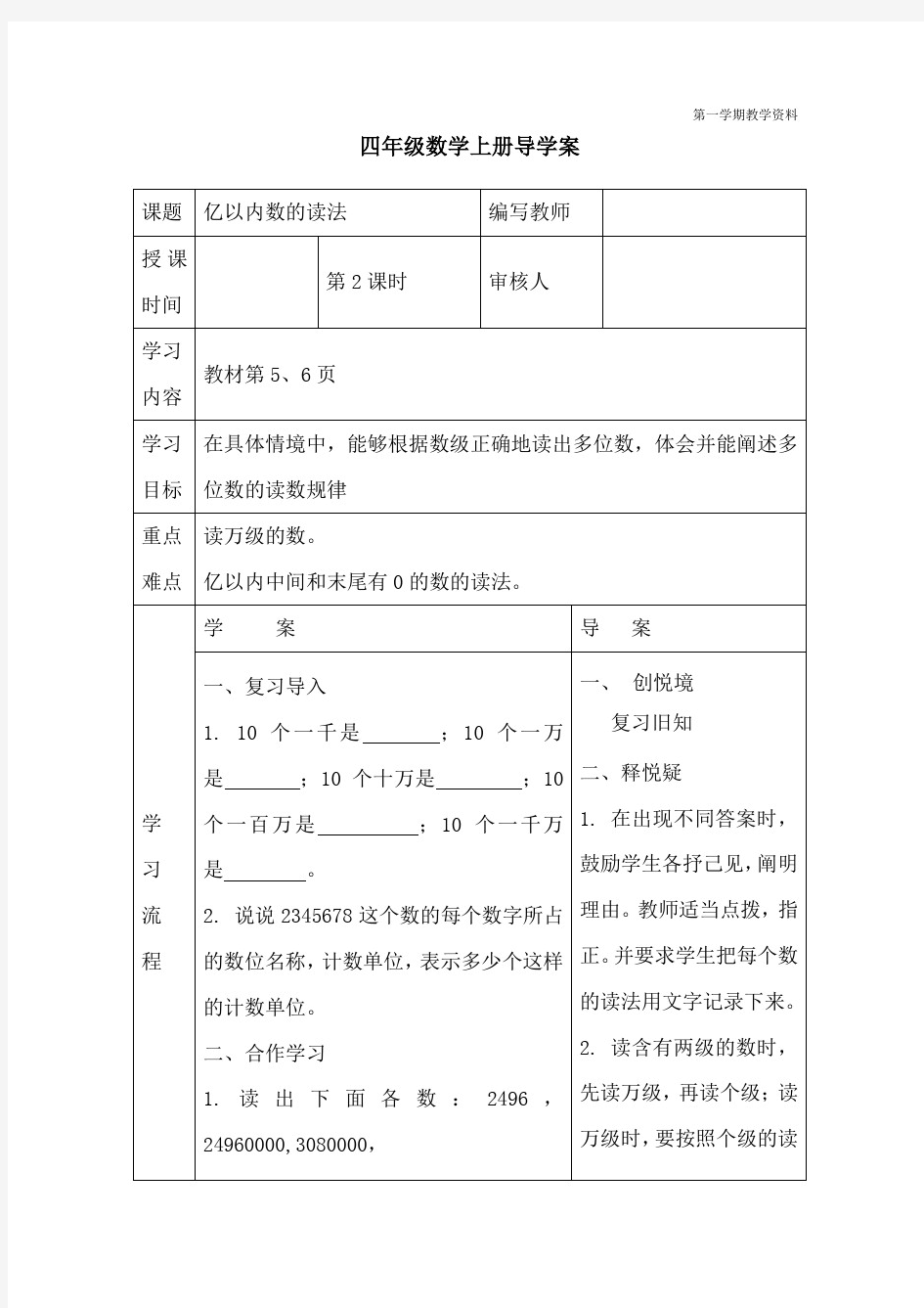 最新人教版数学四年级上册《亿以内数的读法》导学案--