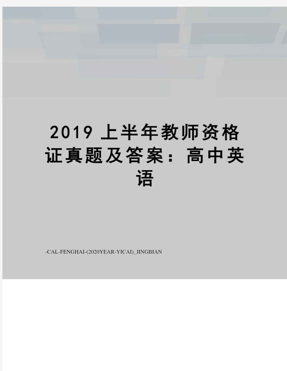 2019上半年教师资格证真题及答案：高中英语