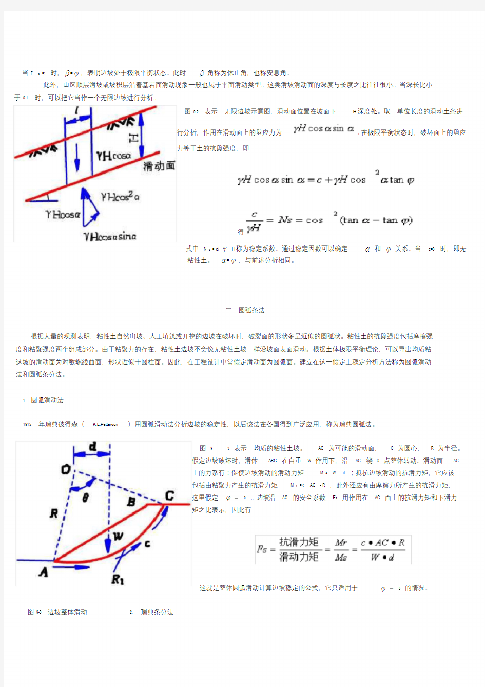 边坡稳定性计算方法.doc