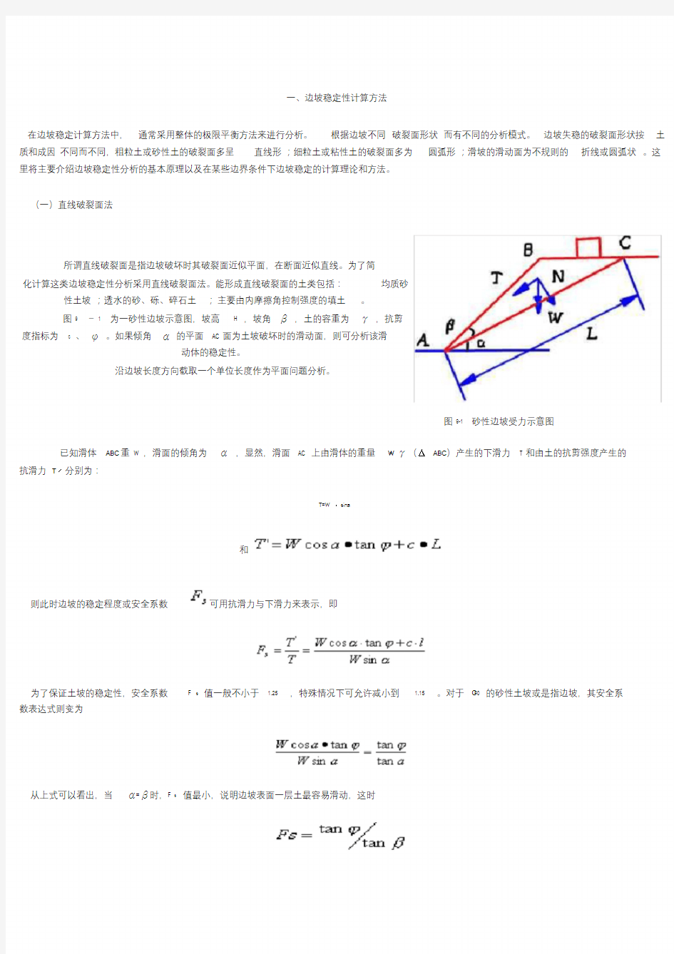 边坡稳定性计算方法.doc