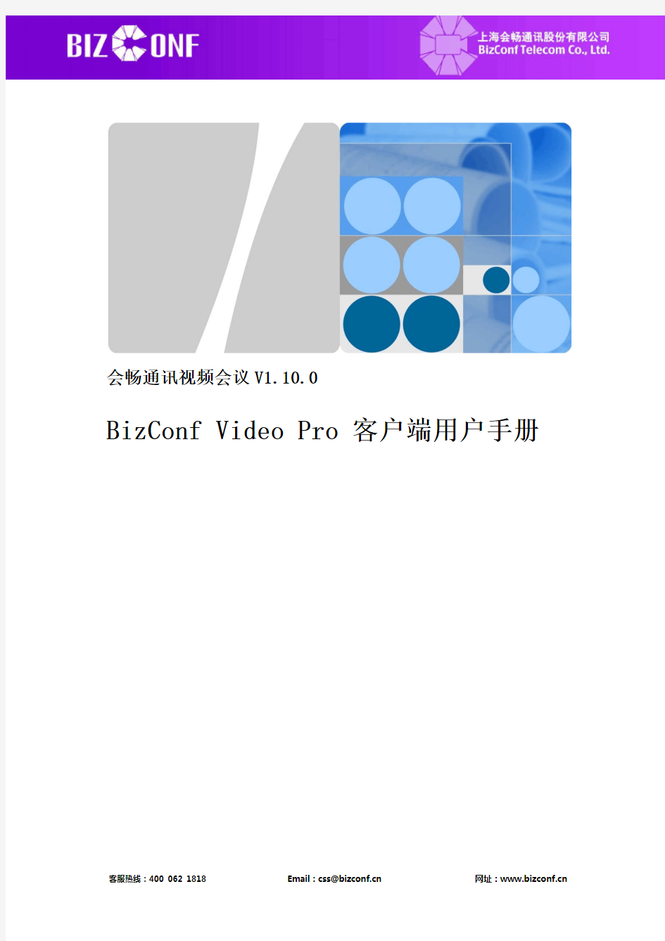 BizConfVideoPro客户端用户手册(V1.10.0)