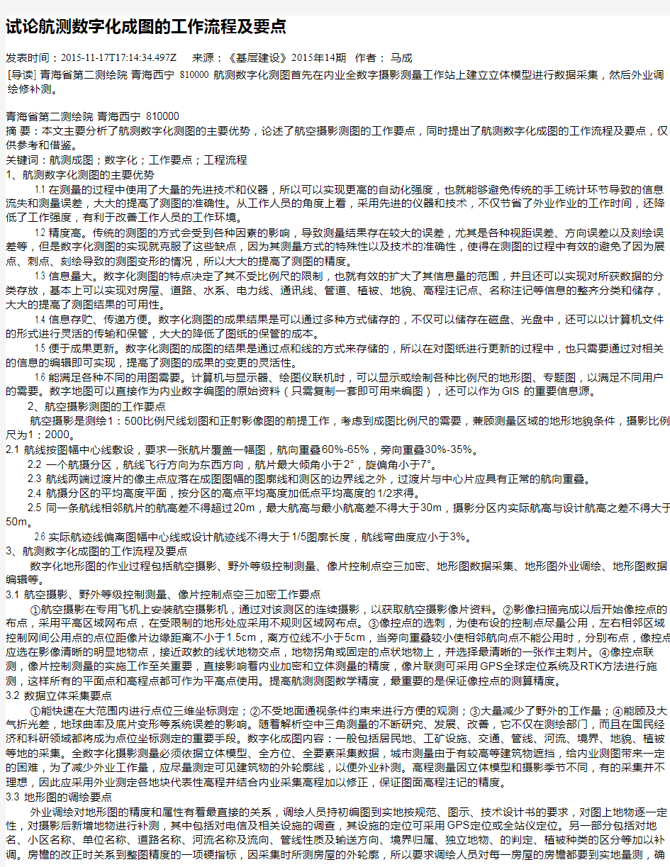 试论航测数字化成图的工作流程及要点