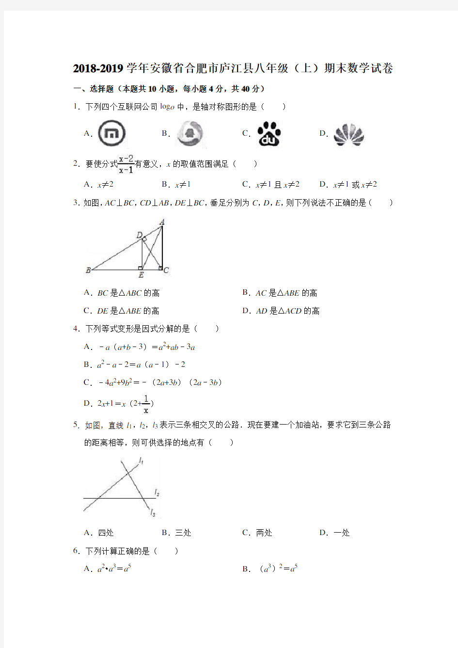 2018-2019年安徽省合肥市庐江县八年级(上)期末数学试卷(解析版)