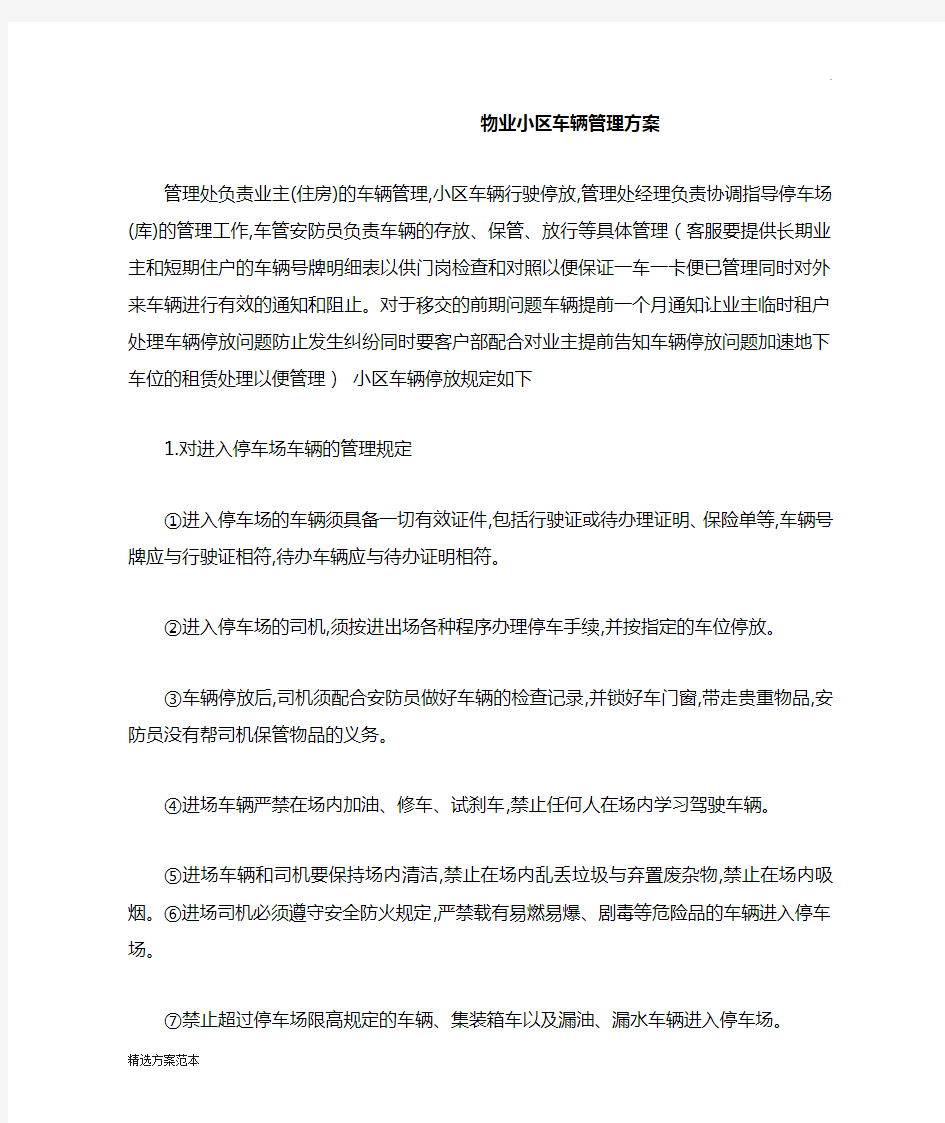 物业小区车辆管理方案