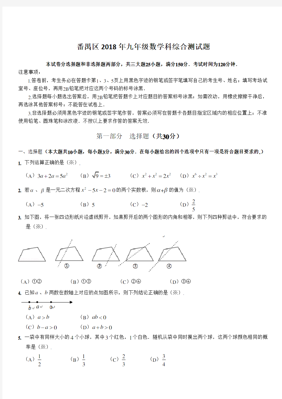 2018届广州市番禺区中考一模数学试题带答案