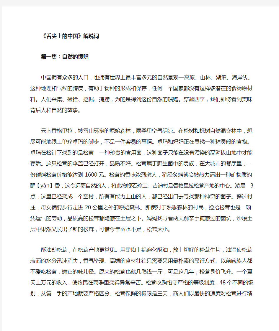 舌尖上的中国第一季第一集自然的馈赠解说词