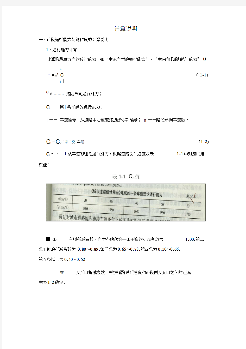 城市道路交叉口与路段通行能力计算方法与公式