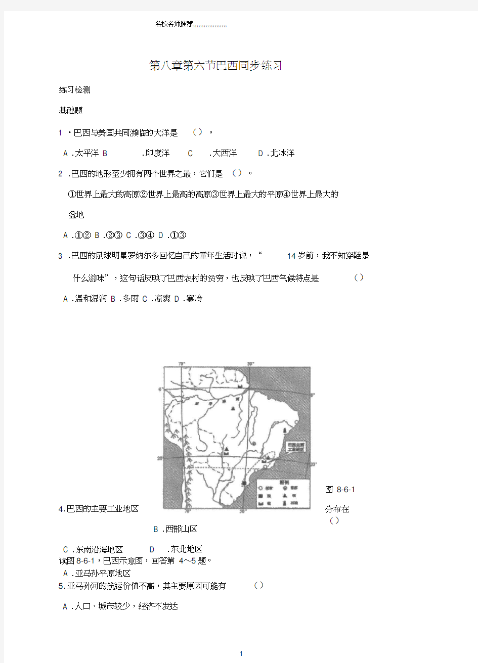 初中七年级地理下册第八章第六节巴西同步名师精编练习新版湘教版