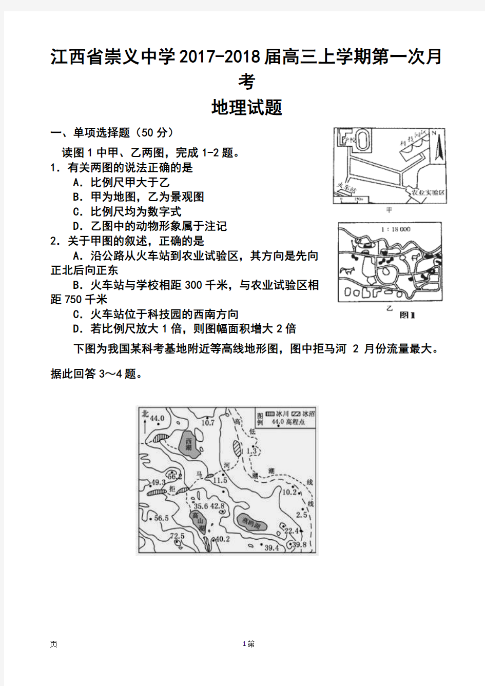 2017-2018届江西省崇义中学高三上学期第一次月考地理试题及答案