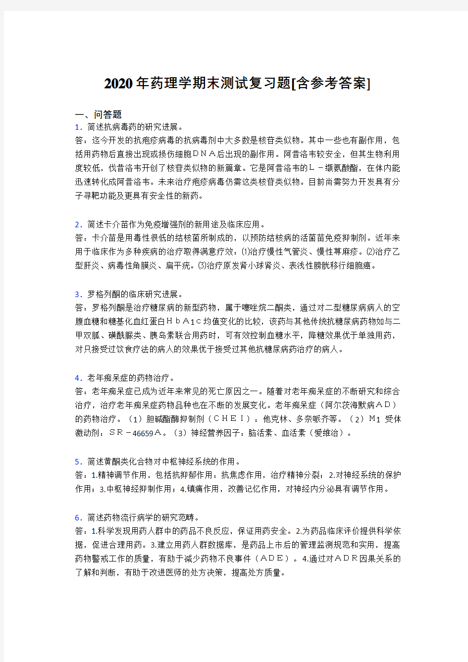 2020年药理学期末测试复习题ADC[含参考答案]