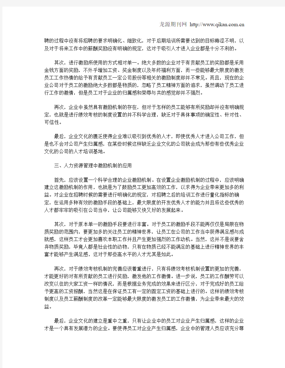 试论现代企业人力资源管理中激励机制的应用