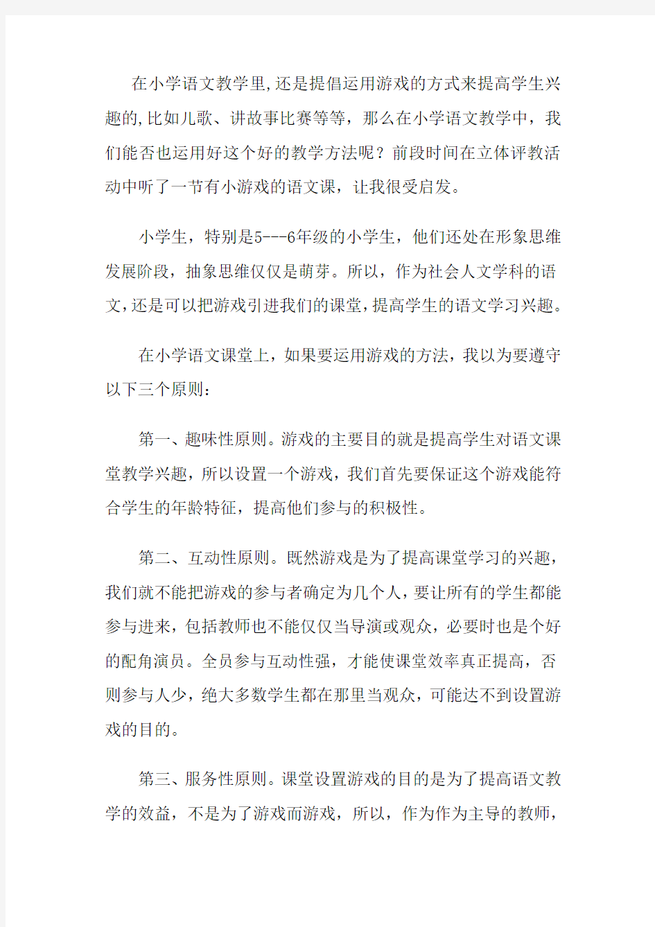 小学语文课堂教学中的“游戏”