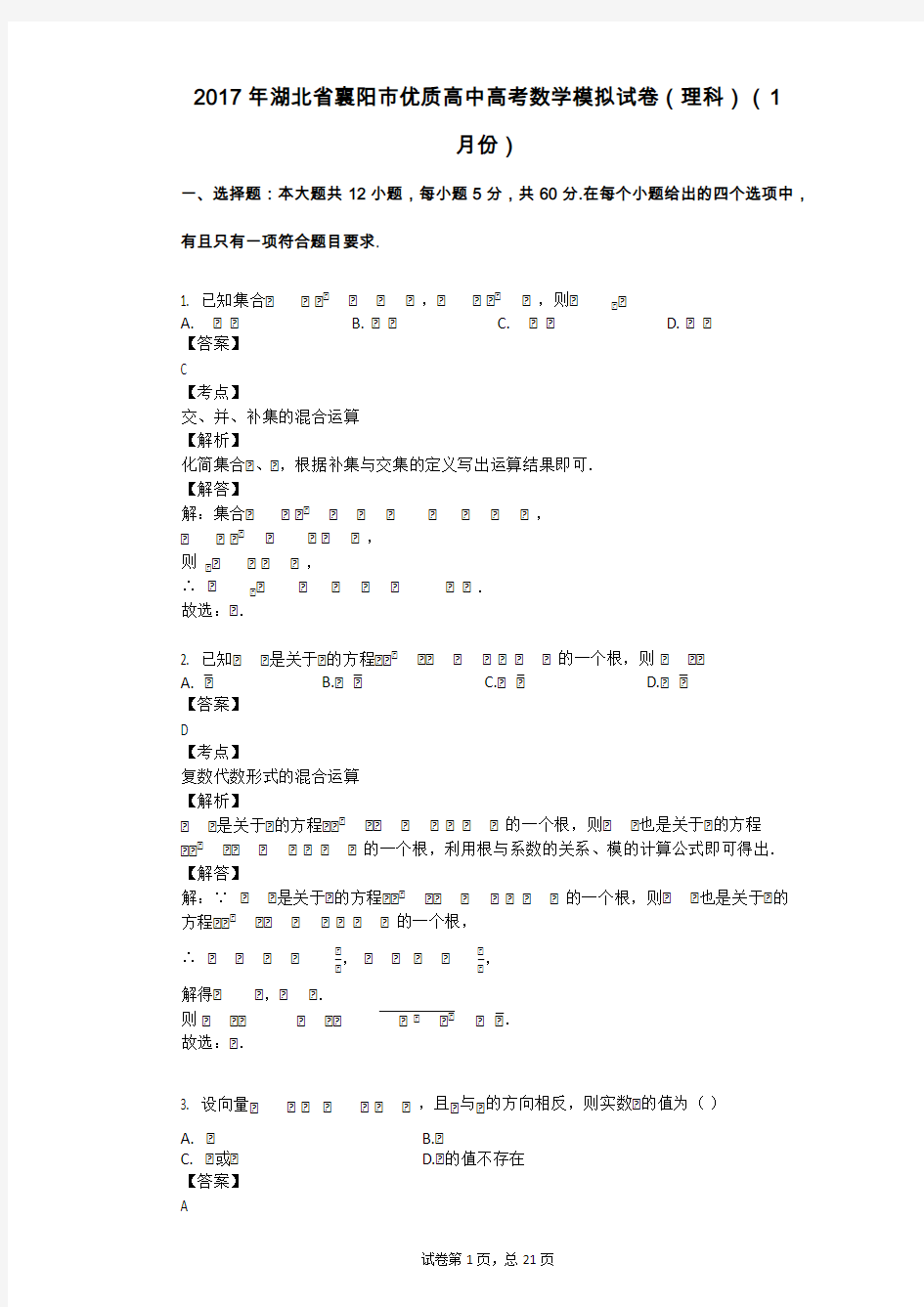 2017年湖北省襄阳市优质高中高考数学模拟试卷(理科)(1月份)