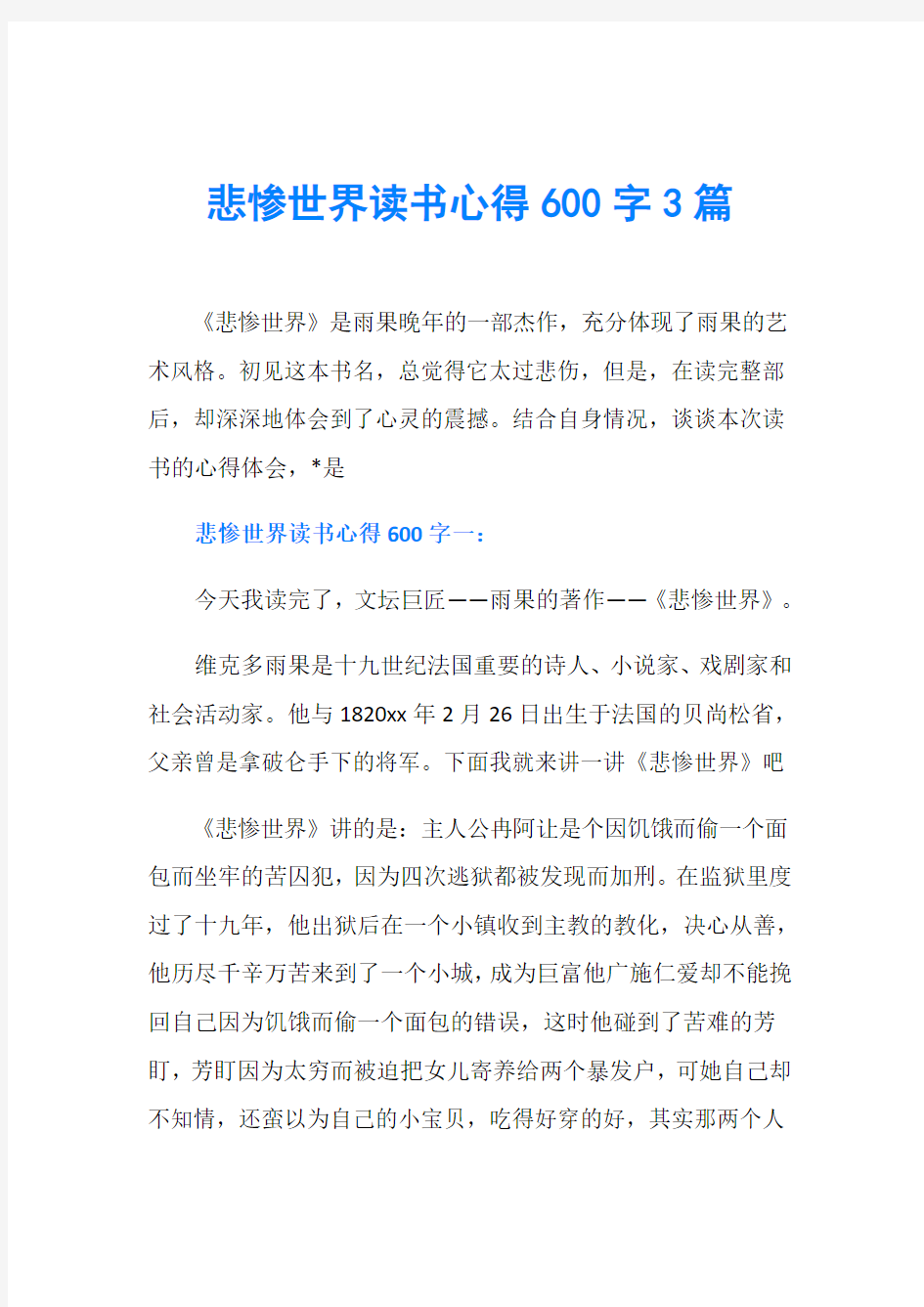 悲惨世界读书心得600字3篇