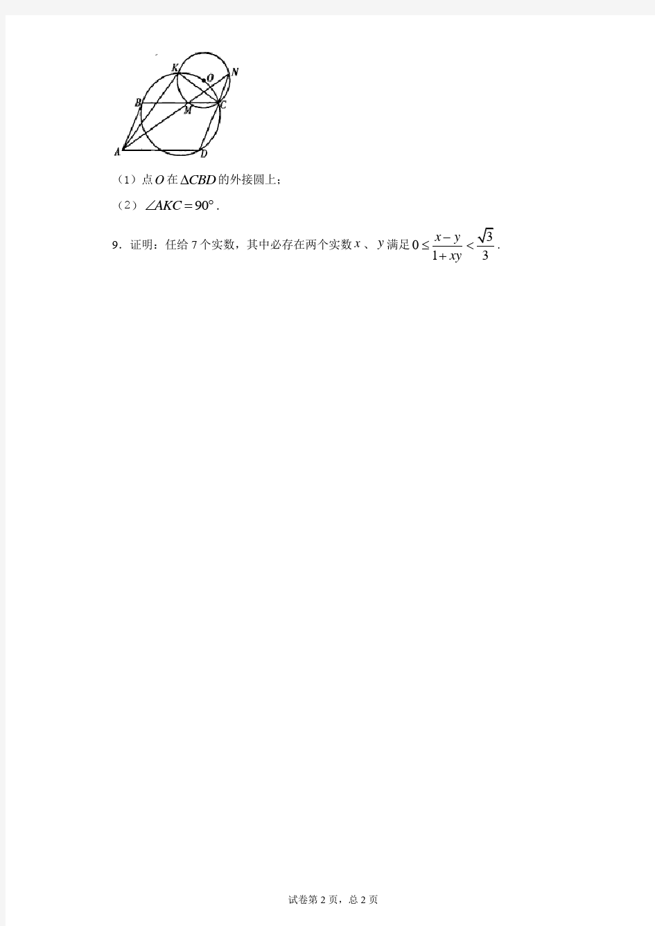 2021年北京市中学生数学竞赛复赛(高一)试题 答案和解析