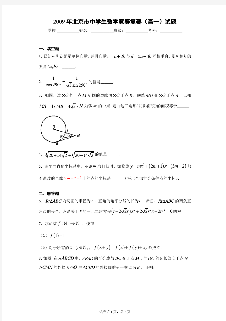 2021年北京市中学生数学竞赛复赛(高一)试题 答案和解析
